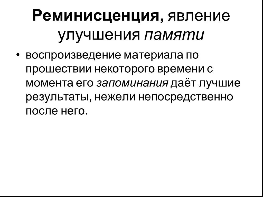 По прошествии некоторого времени. Эффект реминисценции памяти. Явление реминисценции. Феномен реминисценции. Явление реминисценции в психологии.