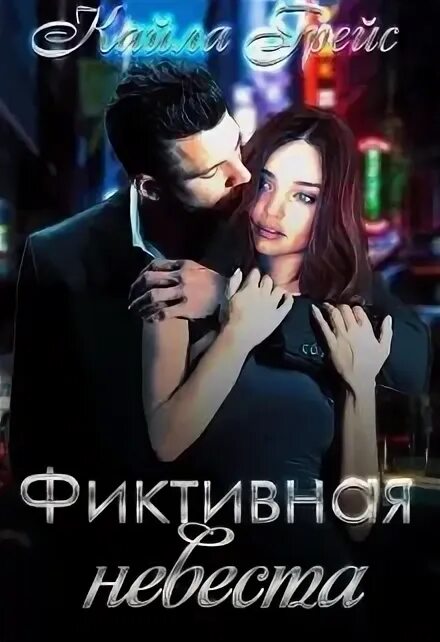 любовные фэнтези про фальшивых невест. невеста для босса. невеста лже босса читать.