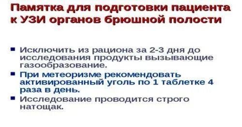 Перед узи можно пить таблетки. Подготовка к УЗИ органов брюшной полости памятка. Подготовка пациента к ультразвуковому исследованию брюшной полости. Подготовка пациента к проведению УЗИ органов брюшной полости, почек.. Подготовка к УЗИ брюшной полости памятка для пациента.