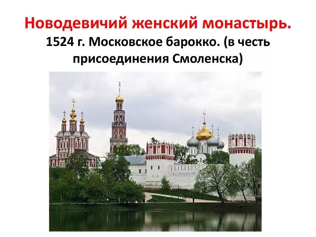 Памятники культуры 16 17 века. Новодевичий монастырь нарышкинское Барокко. Новодевичий монастырь 1524. Новодевичий монастырь 1524 ансамбль монастыря. Новодевичий монастырь в Москве (XVI век).