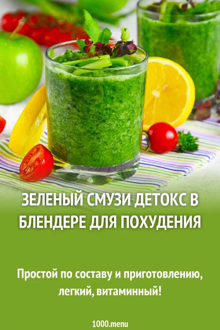 Детокс день на смузи. Смузи для похудения в блендере. Зеленый смузи рецепты для блендера. Зеленый смузи рецепт. Зеленый смузи для похудения.