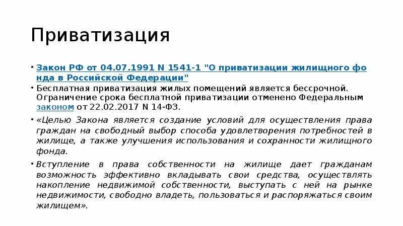 Приватизация жилищного фонда. Закон о приватизации. Закон о приватизации жилых помещений. Закон о приватизации 1991. 04.07 1991 1541 1 приватизация