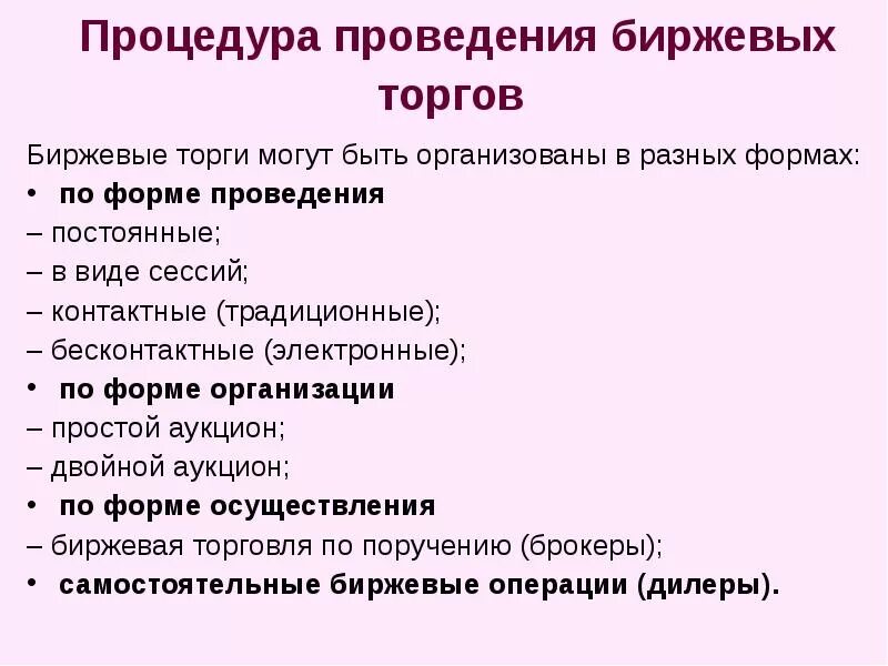 К видам торгов относится. Порядок проведения биржевых торгов. Каков порядок проведения биржевых торгов. Порядок ведения торгов на бирже. Презентация методы проведения биржевых торгов.