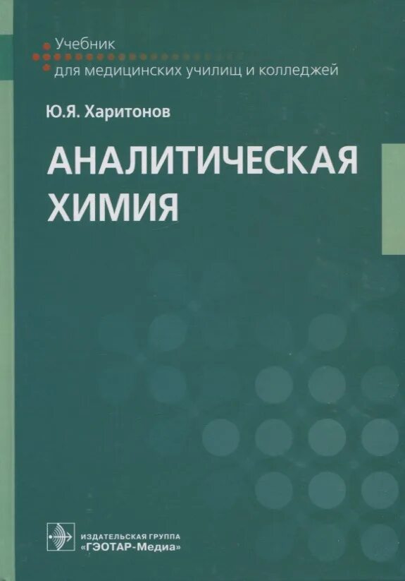 Аналитическая химия книги. Харитонов ю.я. аналитическая химия. Аналитическая химия уче. Аналитическая химия учебник. Книги по аналитической химии.