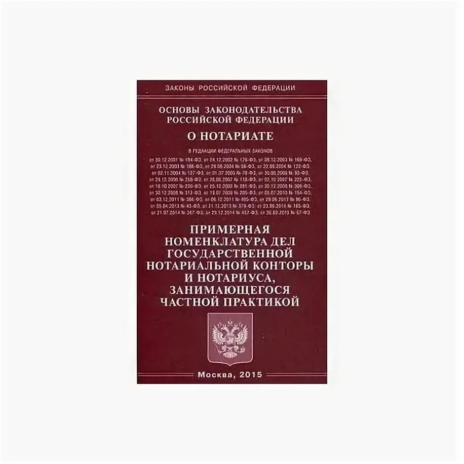 Вс рф 11.02 1993 4462 1. Основы законодательства о нотариате. ФЗ О нотариате. Основы российского законодательства о нотариате. Основы законодательства Российской Федерации о нотариате.