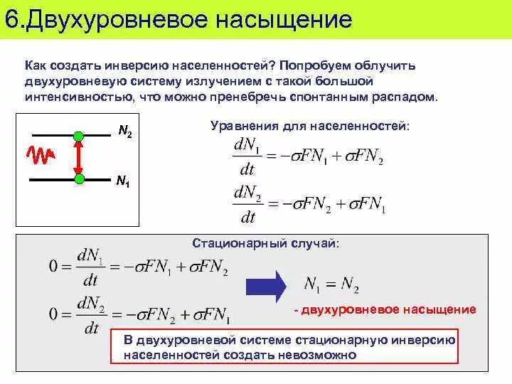 Инверсия уровня. Инверсная заселенность. уравнения двухуровневой системы в квантовой физике. инверсия уровней. инверсионная населенность для двухуровневой системы.