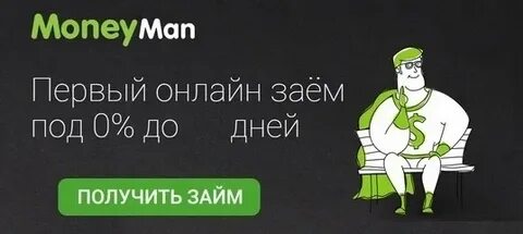 Монеймен отзывы