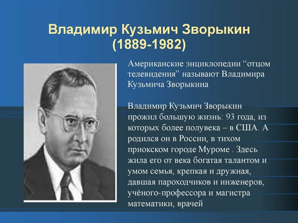 Создателем чего является в зворыкин. Создателем чего является в зворыкин. Зворыкин изобретатель телевизора кратко. Создателем чего является в зворыкин. Создателем чего является в зворыкин.