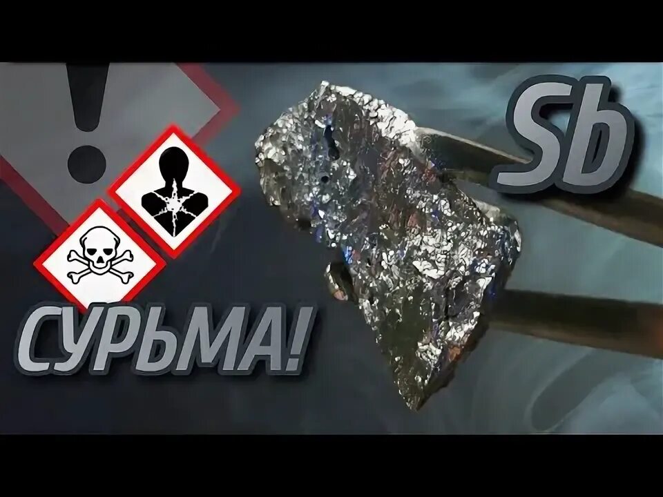 Сурьма символ. Сурьма исмид для глаз.