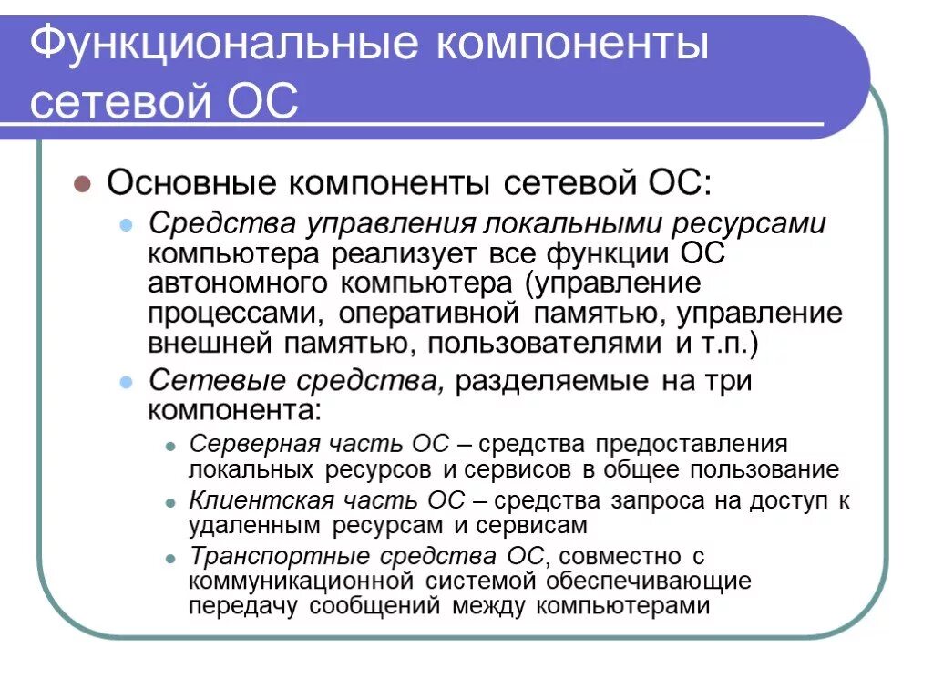 Компоненты сетевая Операционная система локальной сети. Функциональные компоненты сетевой ОС. Основные функциональные компоненты сетевой ОС:. Функциональные компоненты операционных систем.