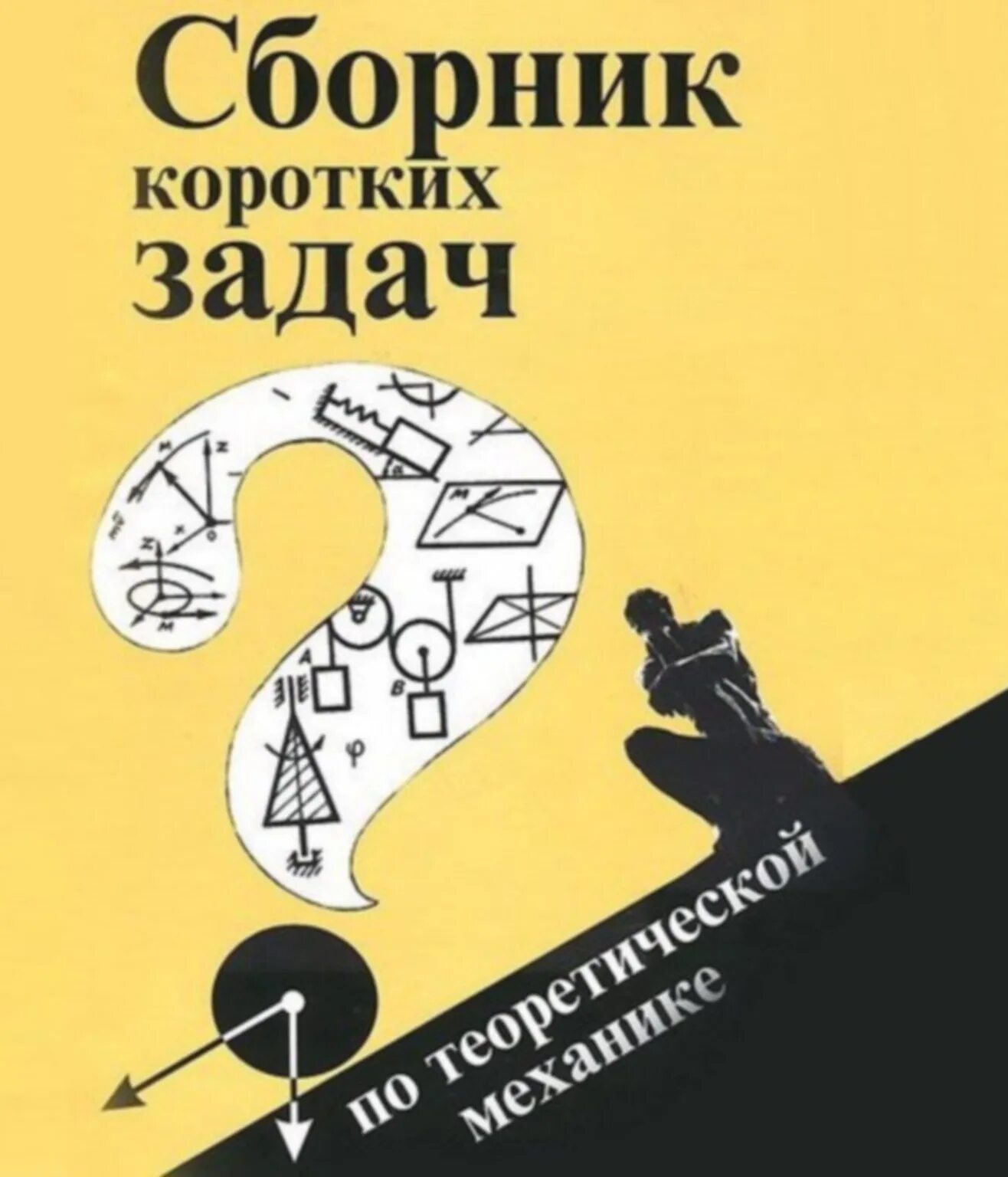 Сборник кепе задачи по теоретической механике решебник. Сборник коротких задач по теоретической механике. Сборник коротких задач по теоретической механике кепе о. Э. Кепе сборник задач по теоретической механике.