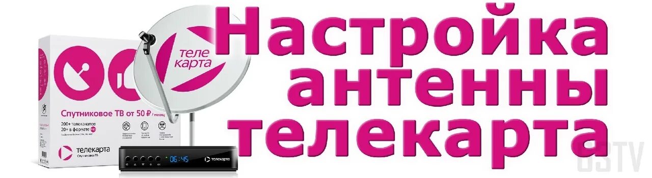 Спутниковое тв телефон горячей линии. Телекарта. Телекарта спутниковое ТВ. Настройщик Телекарта. Телекарта настройка.