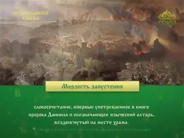 Мерзость запустения реченную пророком даниилом. Мерзость запустения. мерзость запустения на святом месте. список книг про мерзость запустения.