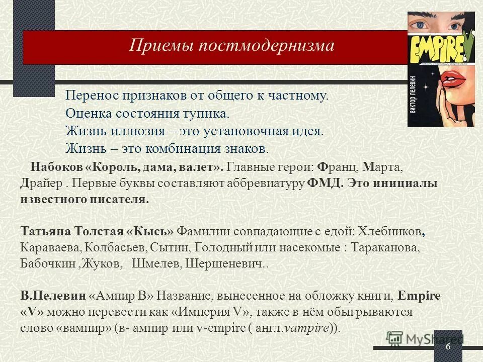 Постмодернизм в литературе 20 века. Постмодернизм в литературе. Современная литература постмодернизма. Постмодернизм в науке. Русский постмодернизм в литературе представители.