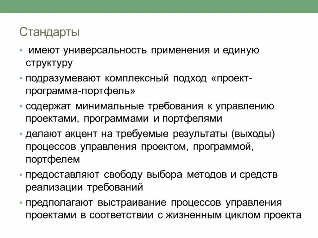 Стандарт имеет. Проектное управление презентация. Универсальность применения. Показатель универсальность применения.