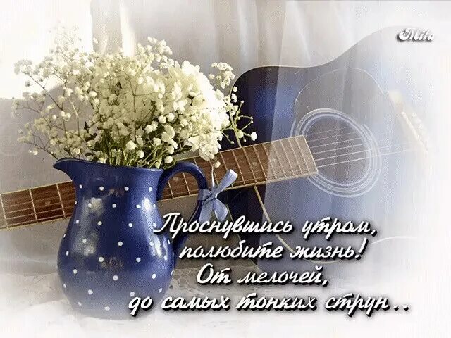 Новую жизнь лучшую жизнь песня. Доброе утро душа поет. пусть душа поёт доброе утро. с добрым утром в душе. с новым днем и с новой жизнью.