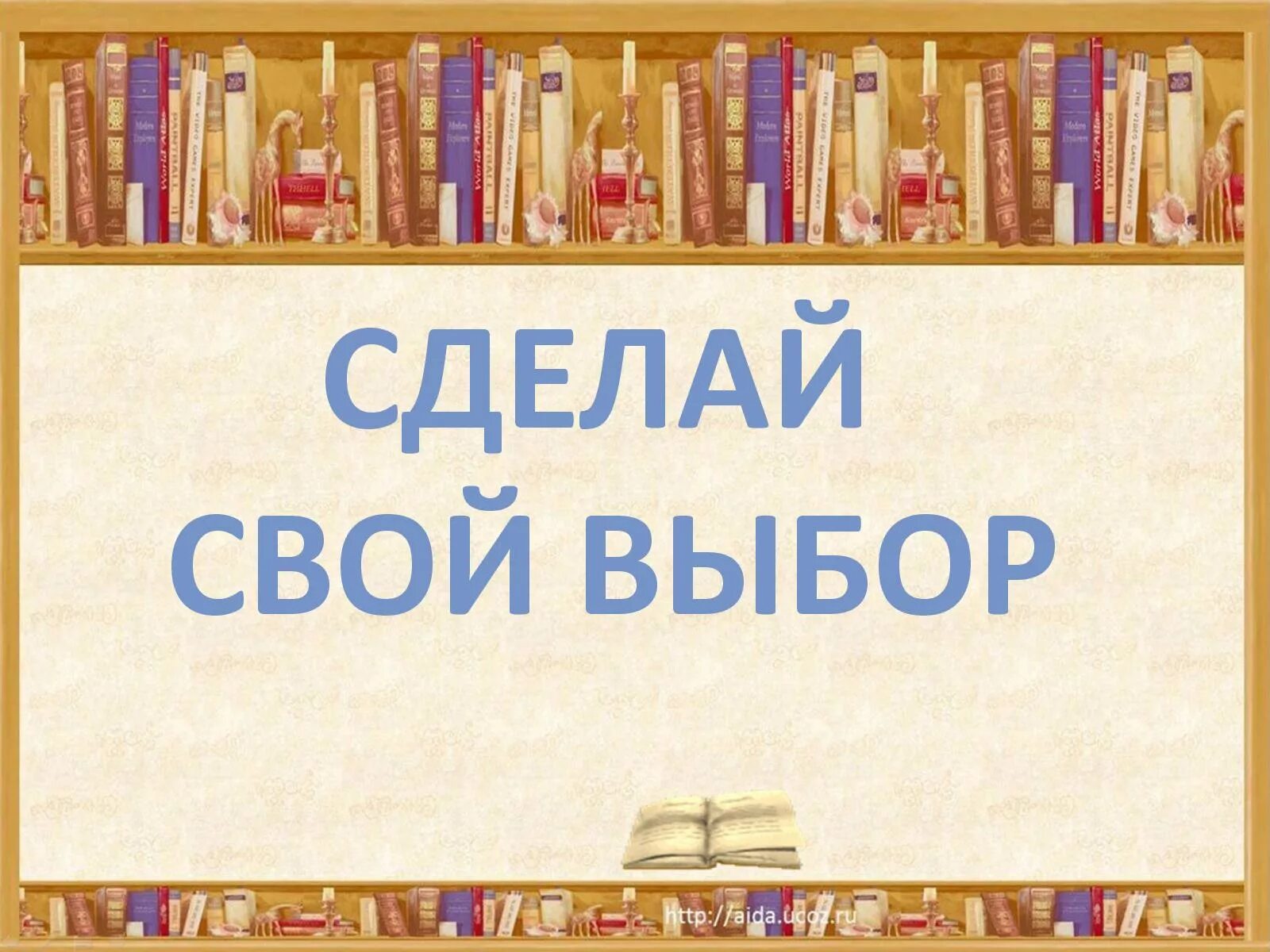 Сделай свой выбор. Надпись сделай свой выбор. Сделай свой выбор в картинках. Свой выбор сделал.