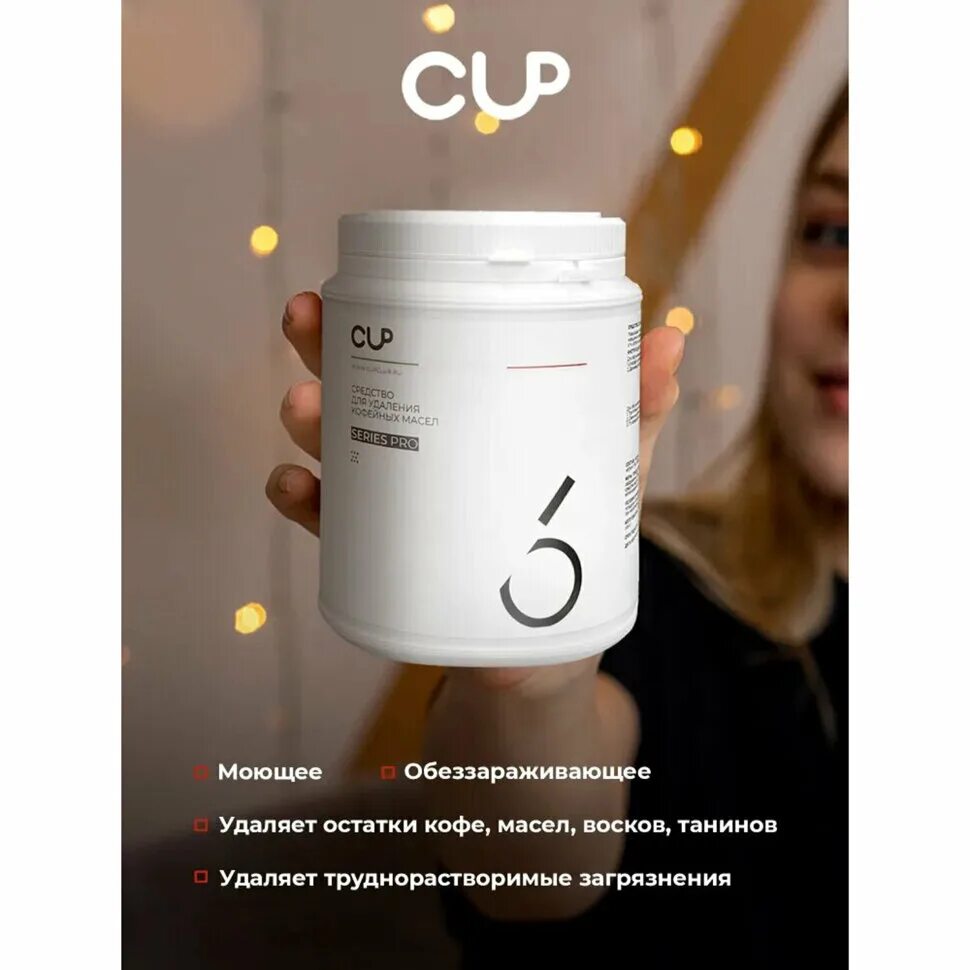 Cup6 средство порошковое для удаления кофейных масел. Удаление кофейных масел. Средство Cup для удаления кофейных масел в порошке, 1000 г. Cup 6 для удаления кофейных масел. Средства cup