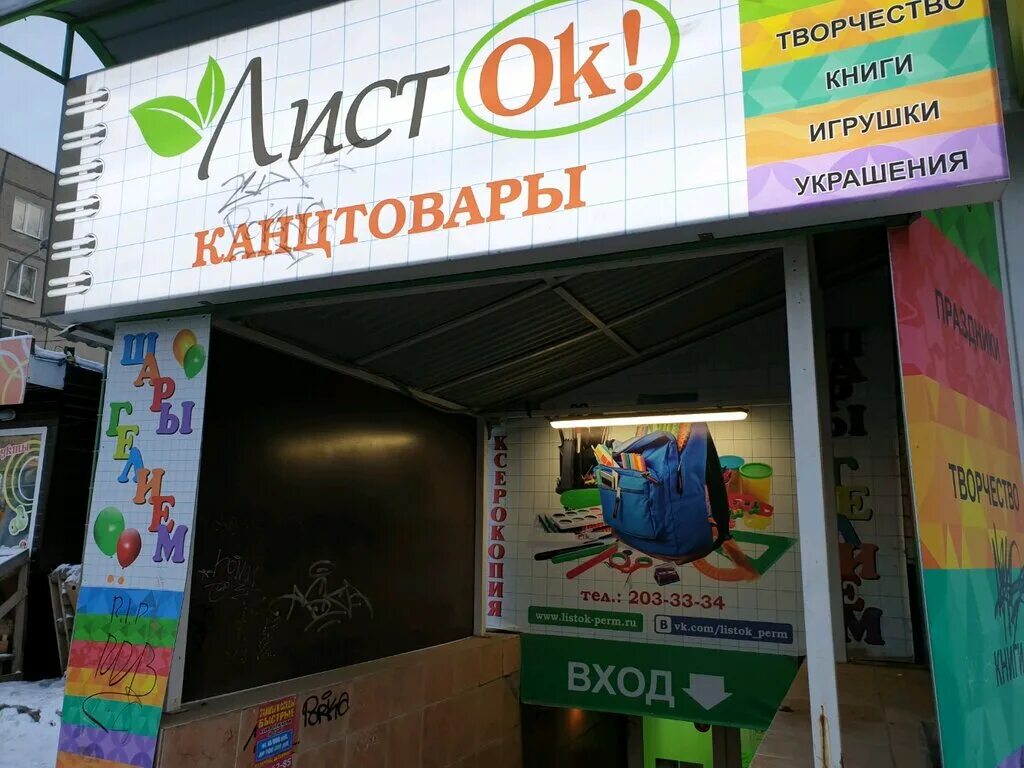 магазин листок в перми каталог товаров. канцтовары адрес для поздравления. листок магазин канцтоваров. карпинского 67 пермь. листок магазин канцтоваров.