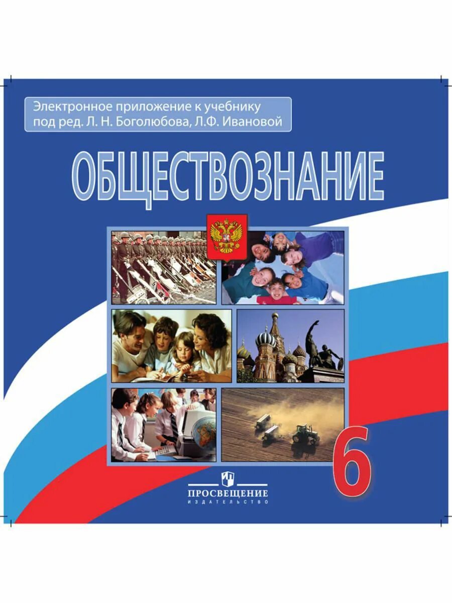 Боголюбов 9 класс. 6 Класс Обществознание Боголюбов ФГОС. Обществознанию за 6 класс Боголюбов, Виноградова ФГОС. Обществознание 6 класс Боголюбов л.н., Виноградова н.ф., Городецкая н.и. Боголюбов л.н Обществознание 6 класс.