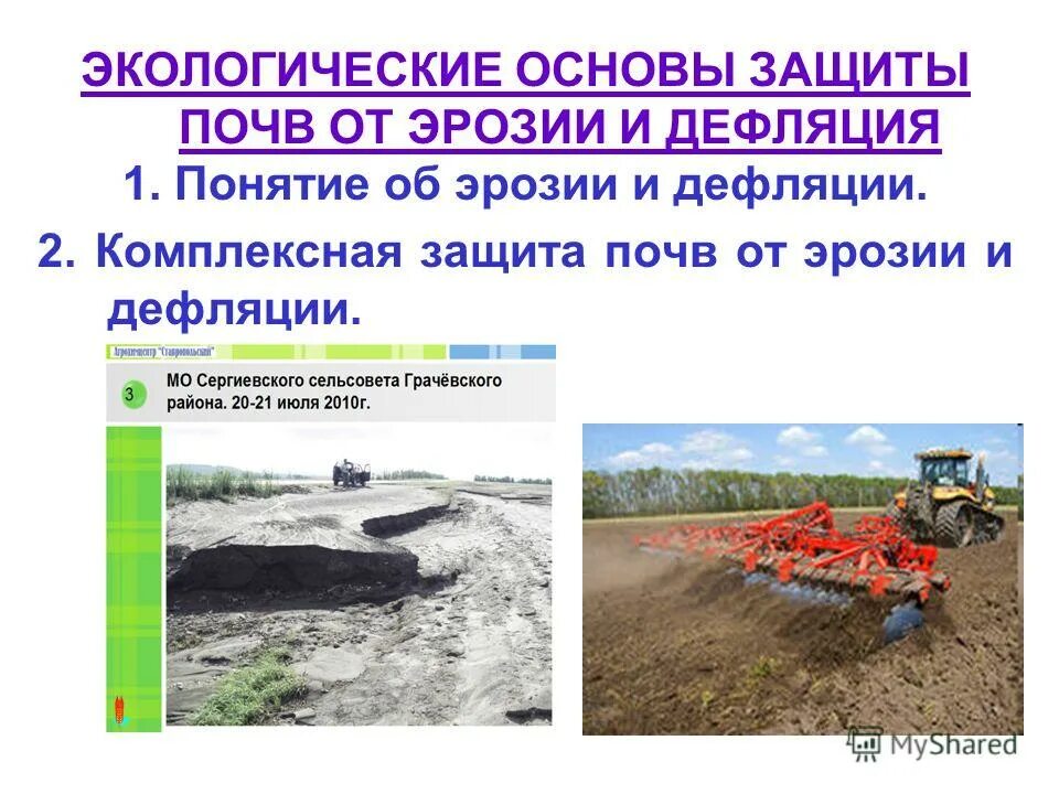 эрозия почв и меры по предотвращению. мероприятия по борьбе с эрозией почв. защита почв от эрозии. меры по защите почв от эрозии. меры защиты почв от водной эрозии.