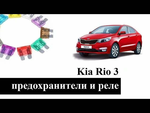 Как заменить предохранитель киа рио электропроводка отсека двигателя на hyundai TUCSON (NOV.2006-) (2004-). Каталог