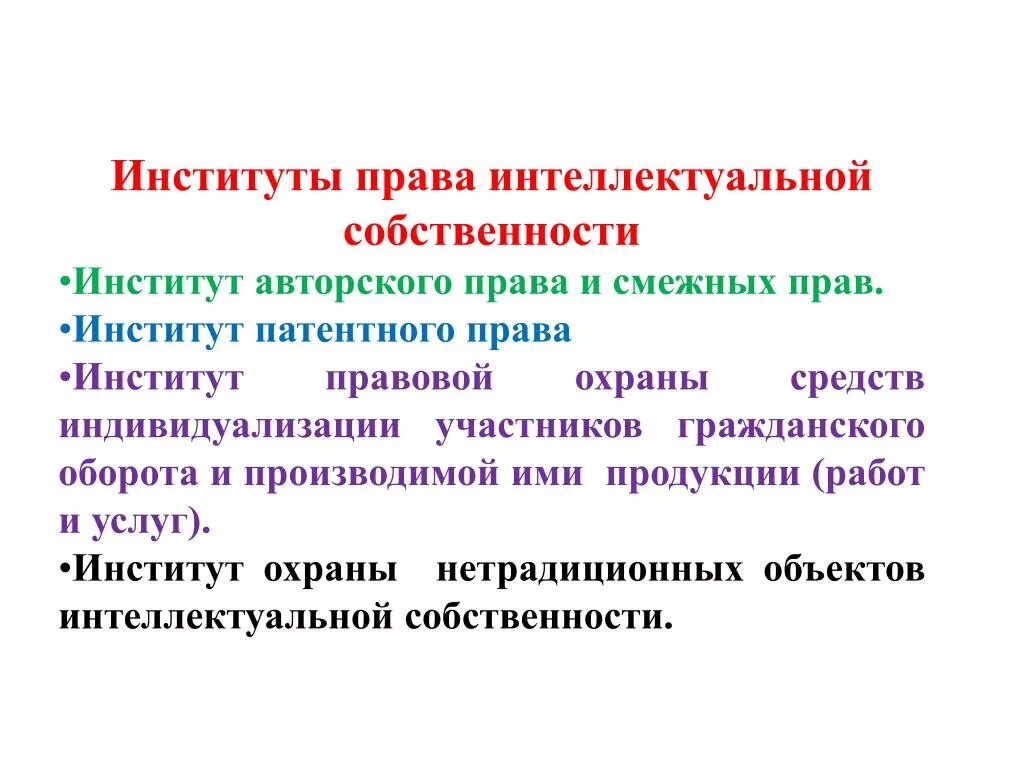 Смежные институты. Основные институты интеллектуальной собственности. Основные институты интеллектуальных прав.