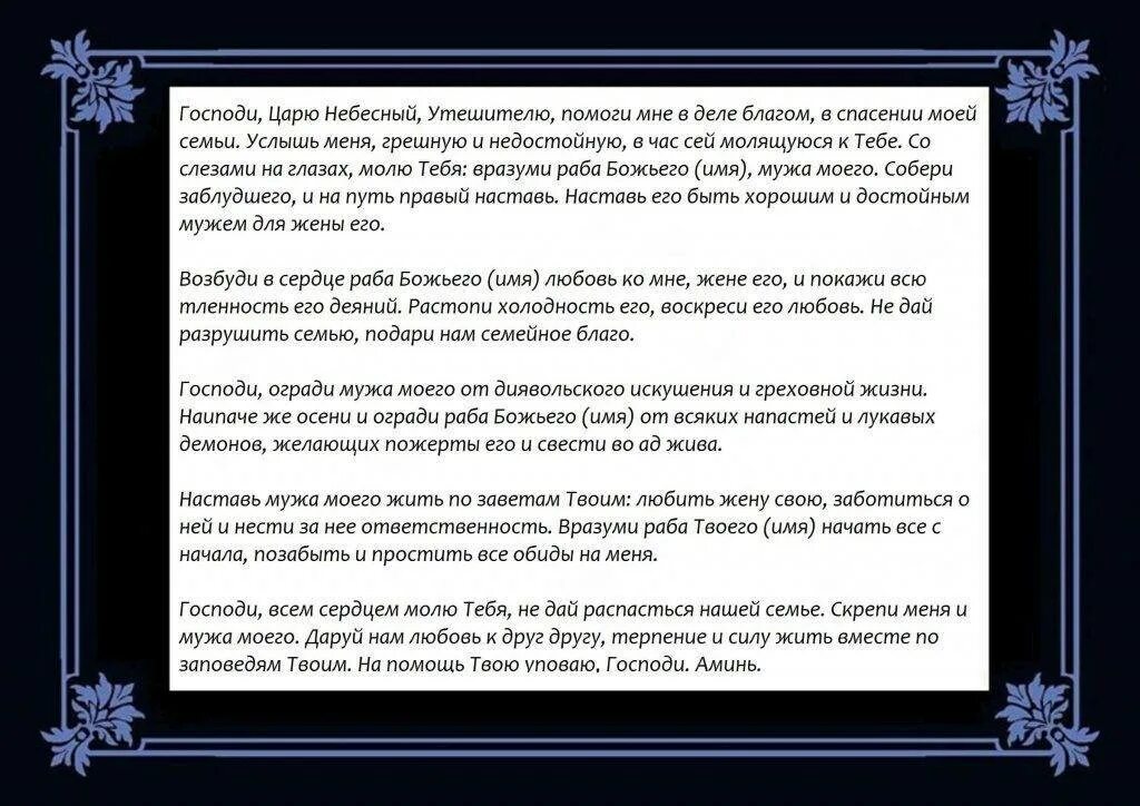 Молитва помогающая изменить жизнь. Молитва о возвращении мужа в семью сильная. молитва о возвращении мужа. молитвы о возвращении любимого мужа в семью. сильные молитвы на возвращение мужа.