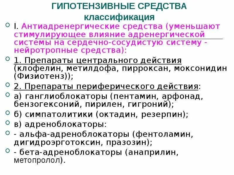 Гипотензивные средства что это. Гипотензивные препараты классификация фармакология. Гипотензивные препараты центрального действия механизм действия. Классификация антигипертензивных препаратов центрального действия. Классификация нейротропных гипотензивных средств.