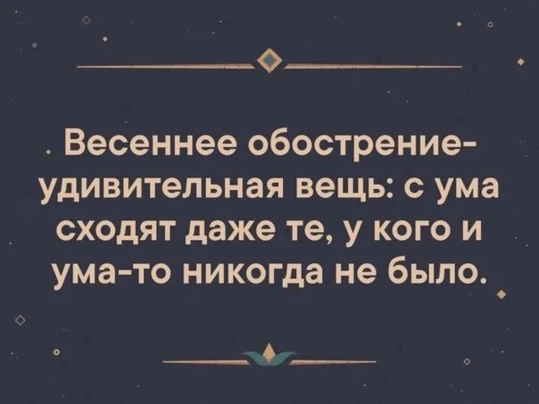 Цитаты про весеннее обострение. Статус про весеннее обострение. Бывает так сойдешь с ума а остановка. Не сходи с ума сходи за вином футболка. Сходи с ума весенний.