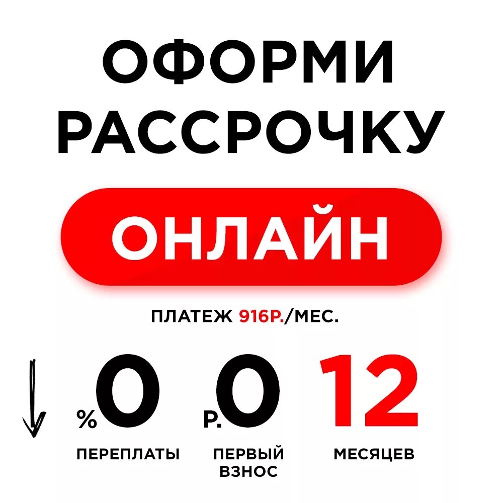 Рассрочка на телефон условия. Рассрочка. Оформи в рассрочку. Акция рассрочка.