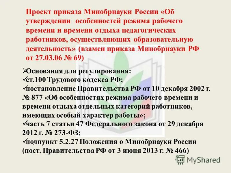 Режим времени отдыха педагогических работников