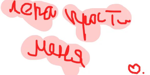 Прощаю картинки. Лера прости меня пожалуйста. Лера прости нас. Лерочка. Кира прости меня.