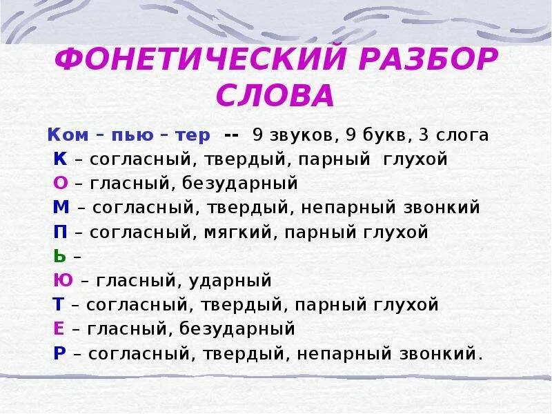 Фонетический разбор слова. Фонечический рназбор слово. Фонетический разбор существительного. Что такое фонетический разбор слова 5. Звонкие 3 разбор