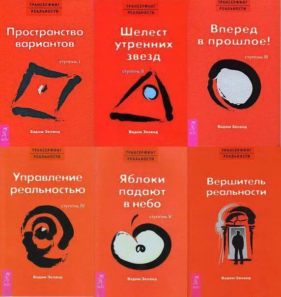Зеланд пространство вариантов читать. Трансерфинг реальности порядок книг. вадим зеланд книги. зеланд книги по порядку. вадим зеланд все книги по порядку.