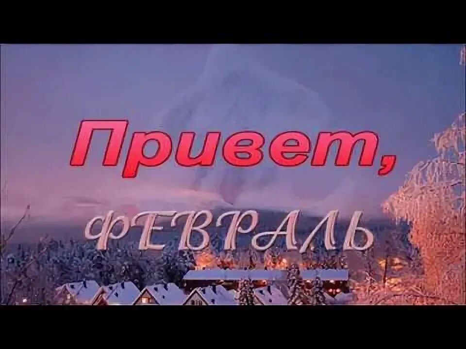 Песня про февраль. Песня про февраль. Стих про февраль месяц. Песня просто февраль текст. Песня про февраль.