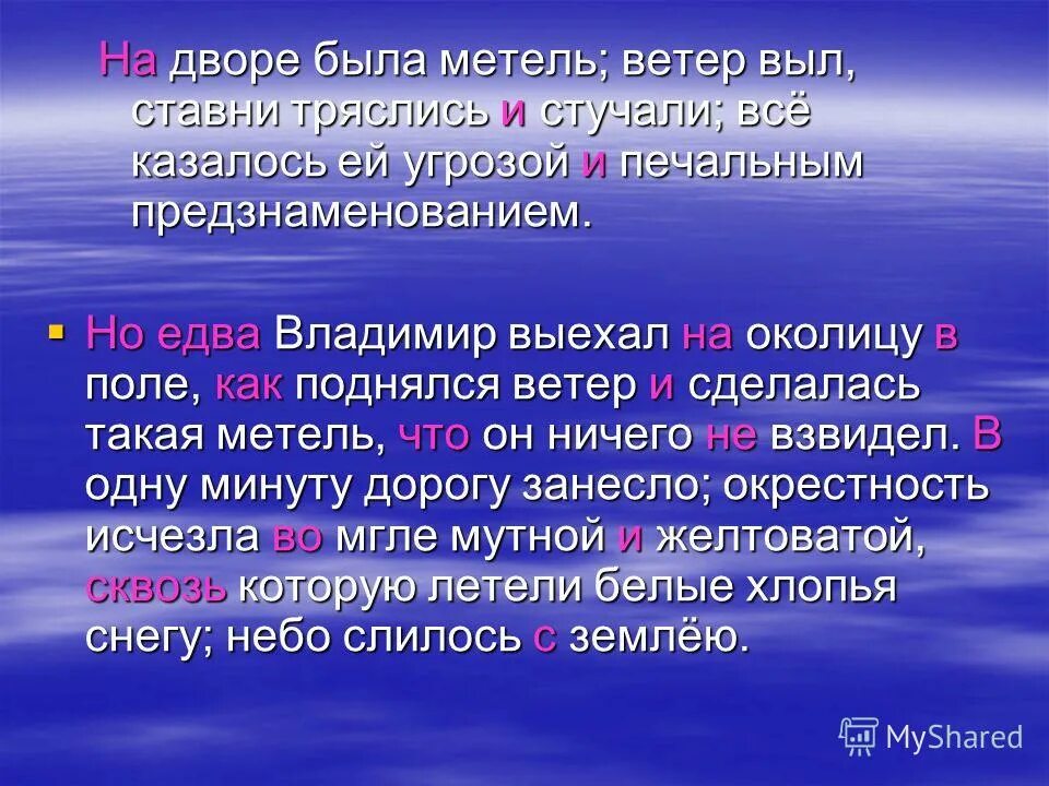 Окрестность исчезла. На дворе была метель ветер выл ставни тряслись. Окрестность исчезла во мгле мутной и желтоватой. ВЗВИДЕТЬ.