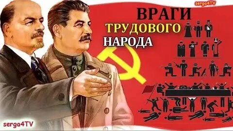Они враги народа