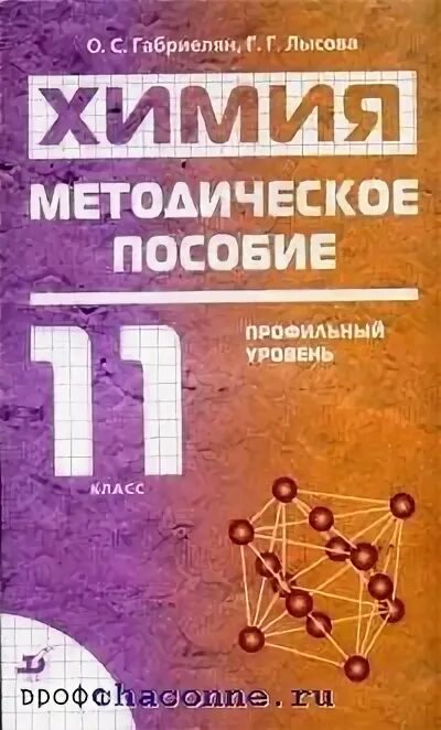 Габриелян 11 класс профильный уровень. Химия 11 класс Габриелян профильный уровень. Химия профильный уровень 11. Учебник по химии 11 класс. Химия габриелян 11 профильный уровень