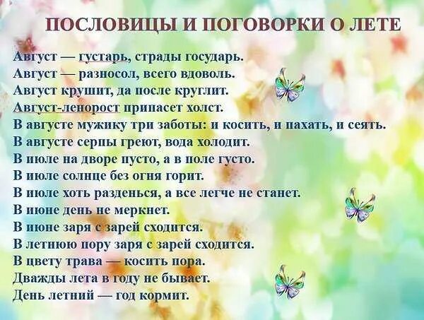 Пословицы о народных приметах. Стихи про лето для детей. Стихи фото. Стих про лето. Июль интересные факты.