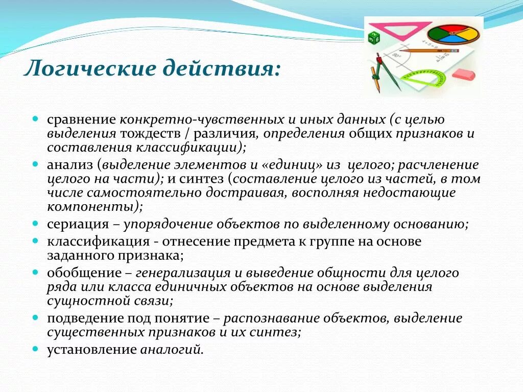 Логические действия. Действия в логике. Базовые логические действия. Базовые логические действия примеры. Методика выделение существенного