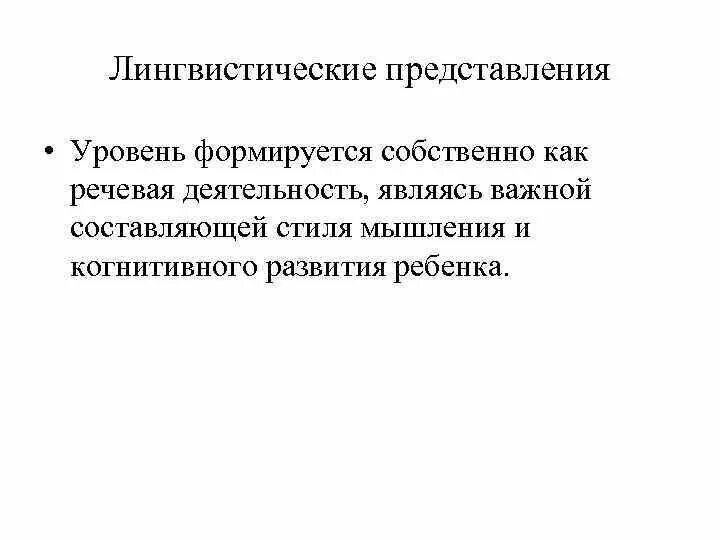 Языковое представление образа. Лингвистические представления это. представление в лингвистике пример. лингвистические представления дошкольников. элементарные лингвистические представления это.