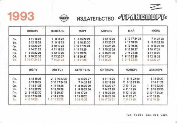 Календарь 1993 года по месяцам и дням. Календарь за 1993 год по месяцам. Производственный календарь 1993 года. Март 1993 года календарь.