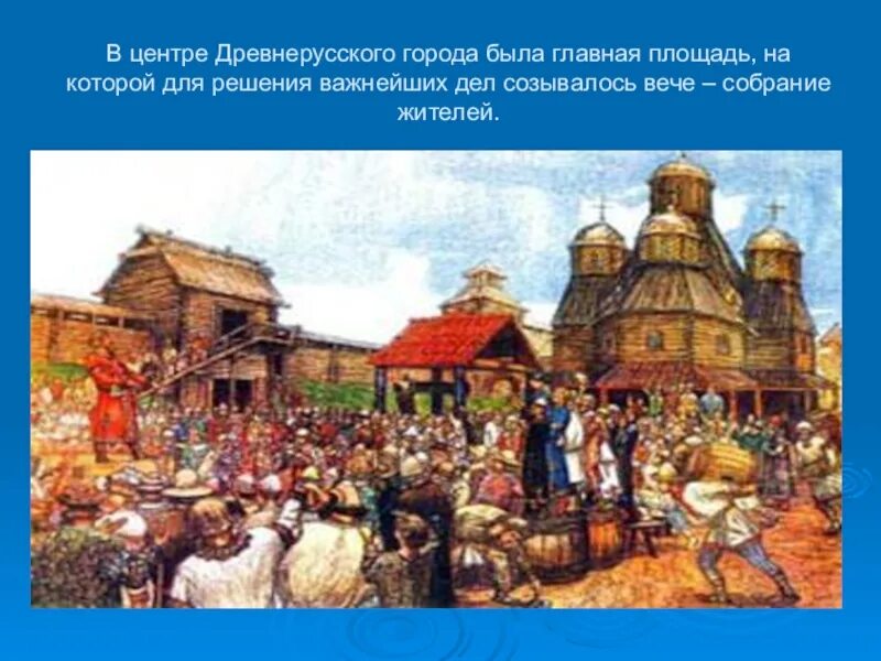 Какое место считалось у жителей древней руси. Древняя Русь город вече. Центр города в древней Руси. Городская площадь в древней Руси. Древнерусский город и его жители.