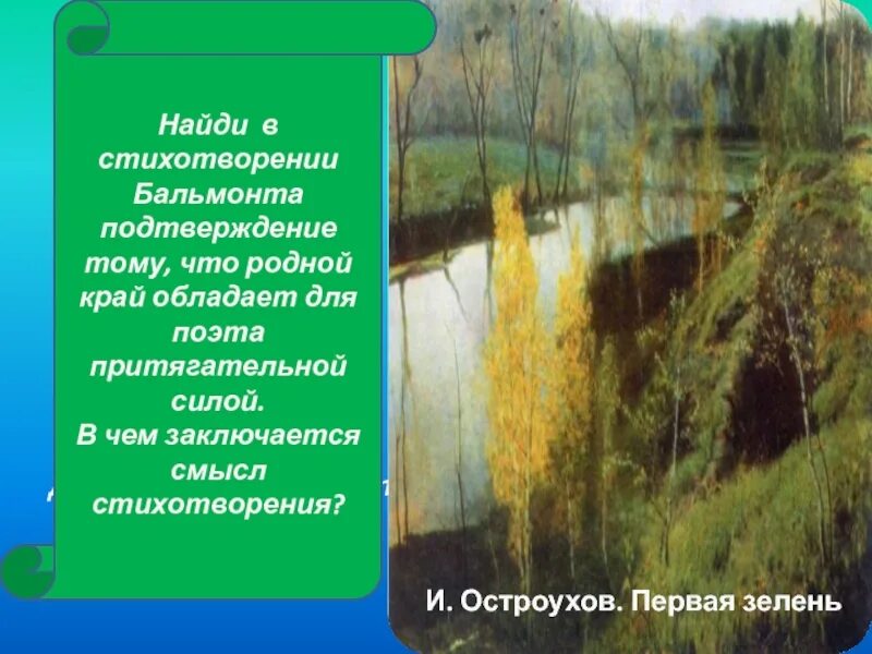 Бальмонт родное. Остроухов первая зелень. Бальмонт стихи о природе. Стихотворение про первую зелень. Бальмонт родная природа.