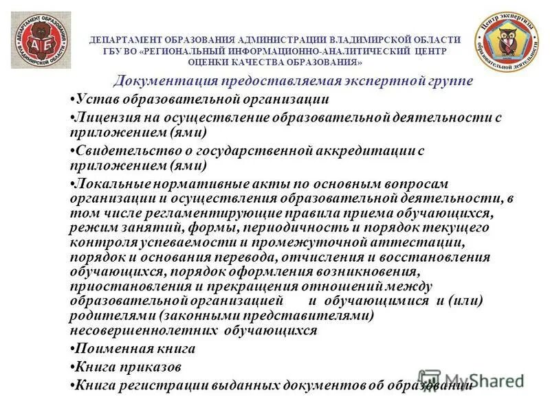 Государственные бюджетные учреждения области амурской области. Департамент образования Владимирской области. Печать Департамент образования Владимирской области. Департамент образования Владимирской области адрес. Устав ансамбля.