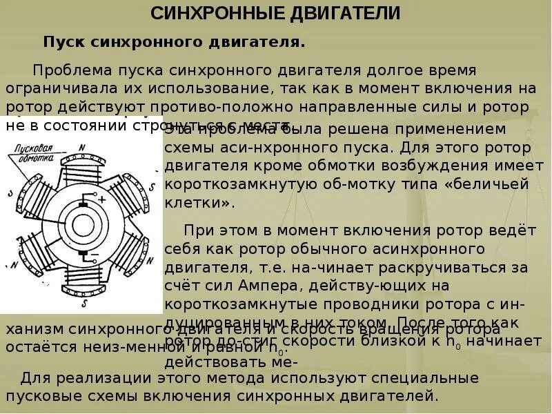 Под действием каких сил вращается ротор. Синхронный электродвигатель конструкция. синхронный двигатель с фазным ротором. отличие работы синхронного и асинхронного двигателя. принцип работы асинхронного электродвигателя.