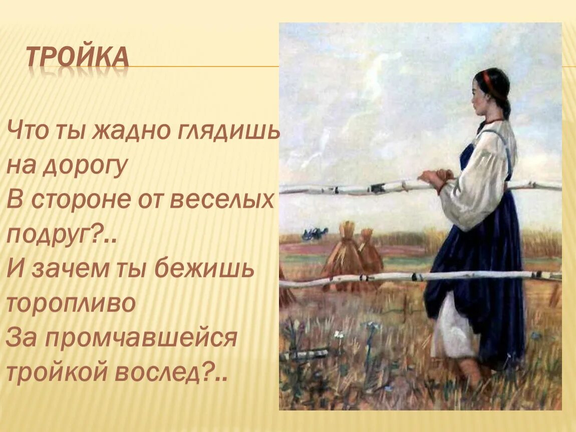 Тройка стихотворение Некрасова. Н. А. Некрасова "тройка. Тройка Некрасов иллюстрации. Женщина в произведениях некрасова