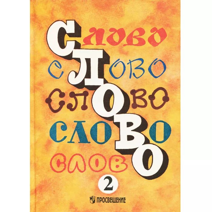 Слово учебник. Слово Желтовская ,бокарёва 2 кл. Учебник класс 1996. Русский язык Просвещение 1996 2 класс.