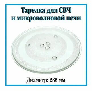 Диаметр тарелки